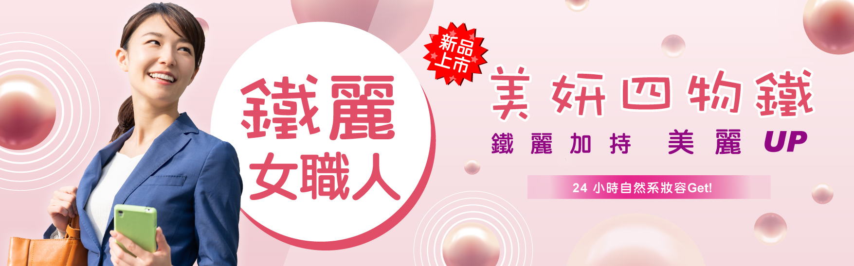 #鐵麗女職人・美妍四物鐵精華飲｜2月27號開搶，屈臣氏超殺特價買一送一！